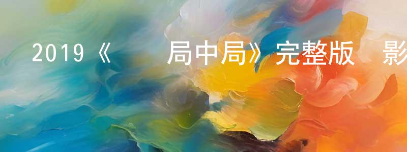 包金鳳發布2019《橫財局中局》完整版電影/在線觀看/百度云-美劇天堂